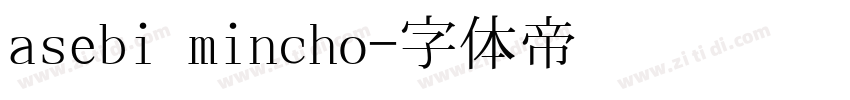 asebi mincho字体转换